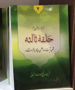 ترجمه و شرح حلقه ثالثه دروس فی علم الاصول جلد دوم