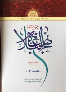 درسنامه نهج البلاغه جلد چهارم