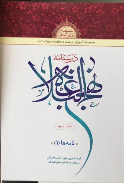 درسنامه نهج البلاغه