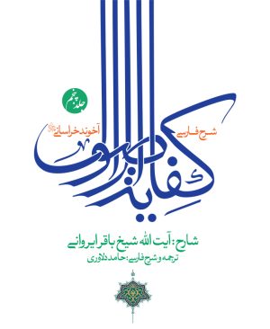 شرح فارسی  کفایه الاصول(جلد5)