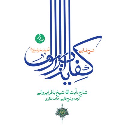 شرح فارسی  کفایه الاصول(جلد5) - تصویر 1