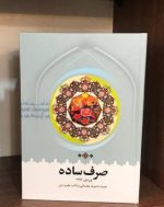 صرف ساده