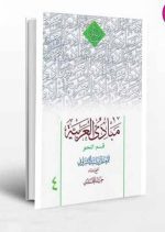 مبادی العربیه قسم النحو المجلد الرابع حمید محمدی - Image 2