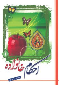 احکام خانواده (جلد1)