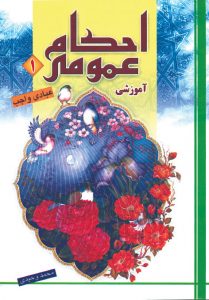احکام عمومی آموزشی ( جلد اول)
