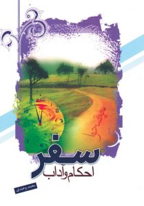 احکام و آداب سفر