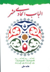 الباب الحادی عشر