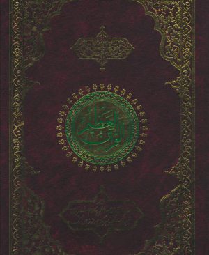القرآن العظیم