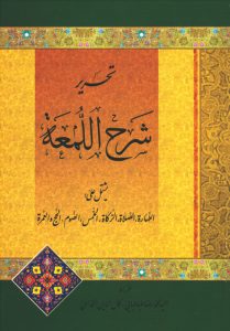 تحریر شرح اللمعه