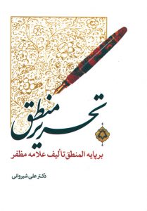 تحریر منطق