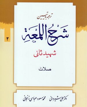 ترجمه و تبیین لمعه (جلد2)
