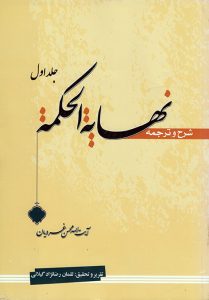 ترجمه و شرح نهایه الحکمه