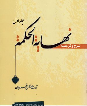 ترجمه و شرح نهایه الحکمه