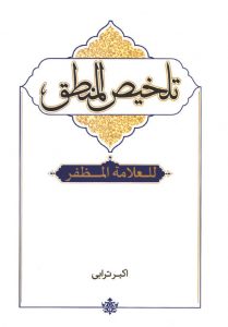 تلخیص المنطق