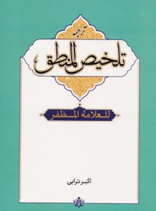 ترجمه تلخیص المنطق