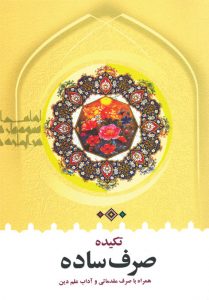 تکیده صرف ساده