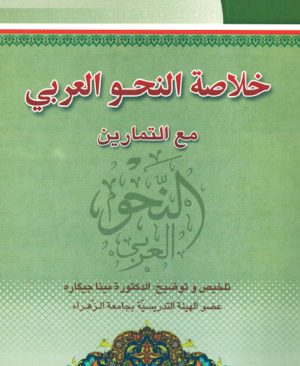 خلاصه النحو العربی مع التمارین (1)
