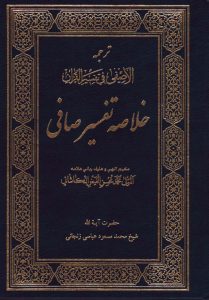 خلاصه تفسیر صافی (ترجمه الاصفی)