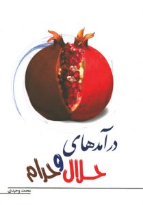 درآمدهای حلال و حرام