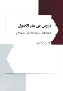دروس فی علم الاصول (الحلقه الاولی و الحلقه الثانیه فی اسلوبها الثانی)