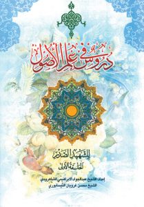 دروس فی علم الاصول (الحلقه الاولی)