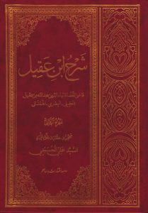 شرح ابن عقیل،الجزء الثانی