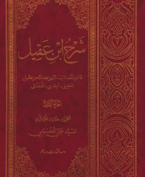 شرح ابن عقیل (الجزء الاول و الجزء الثانی)
