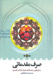 صرف مقدماتی همراه با آداب علم دین
