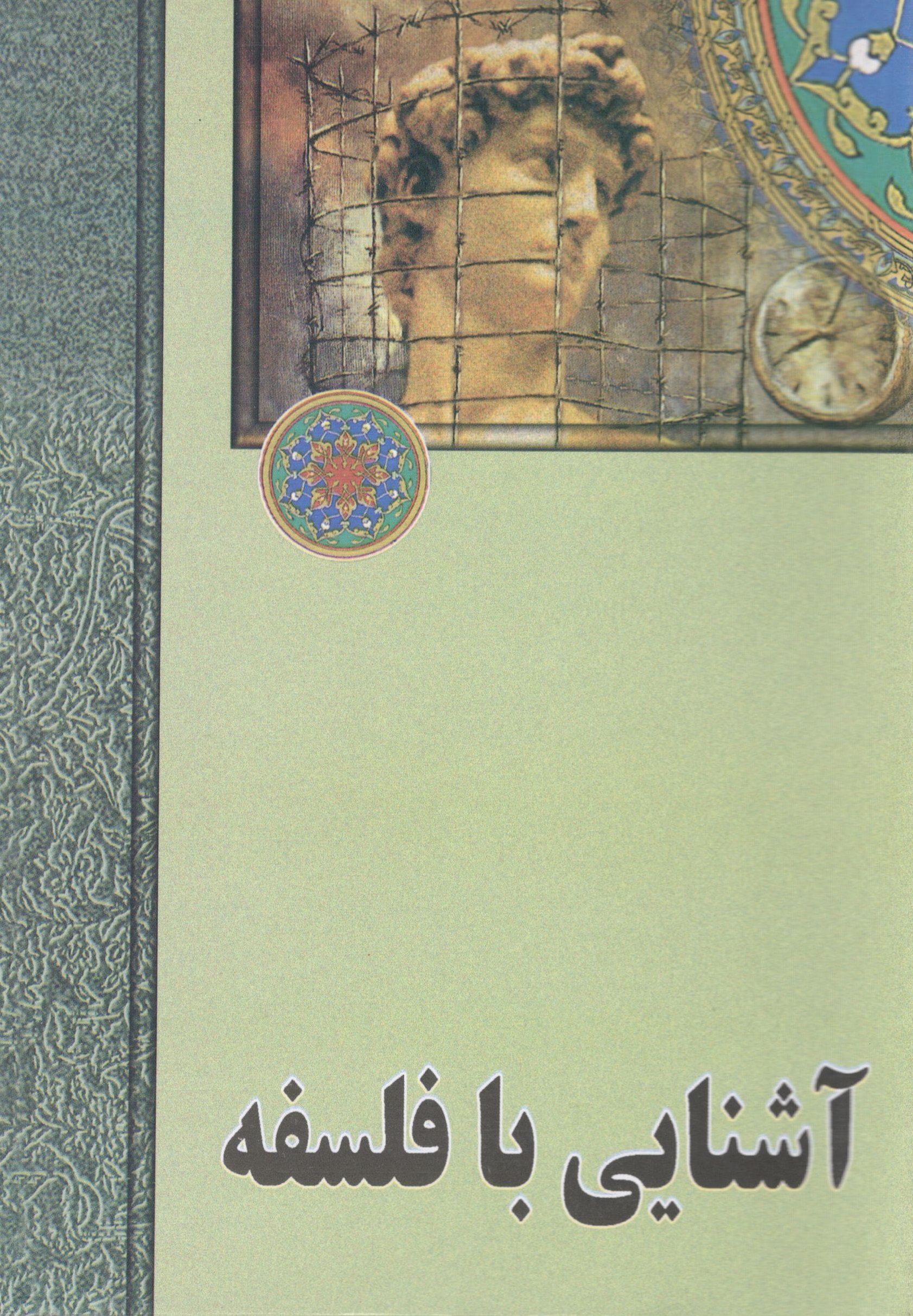 فلسفه آشنایی با فلسفه - Image 1