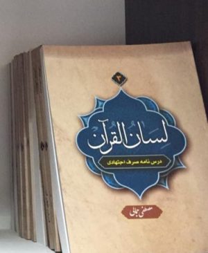 لسان القرآن3 (درسنامه صرف اجتهادی)
