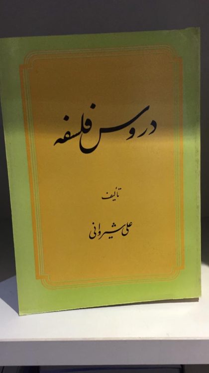 دروس فلسفه