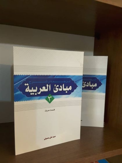 ترجمه و شرح مبادی العربیه جلد3صرف