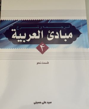 شرح مبادی العربیه حسینی جلد 4(قسمت نحو)