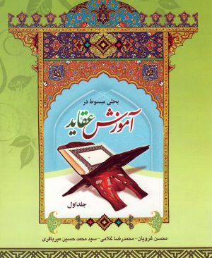 آموزش عقاید (جلد اول)