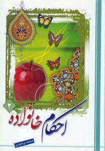 احکام خانواده (جلد2)
