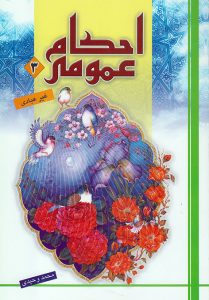 احکام عمومی آموزشی (جلد سوم)