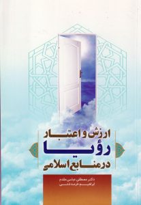 ارزش و اعتبار رویا در منابع اسلامی