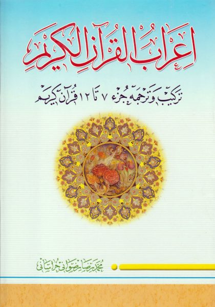 اعراب القرآن الکریم جلد2 scaled