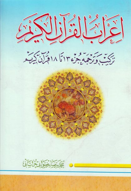 اعراب القرآن الکریم (جلد3)