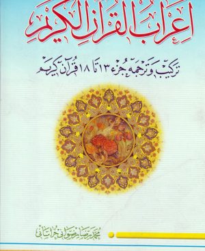 اعراب القرآن الکریم (جلد3)
