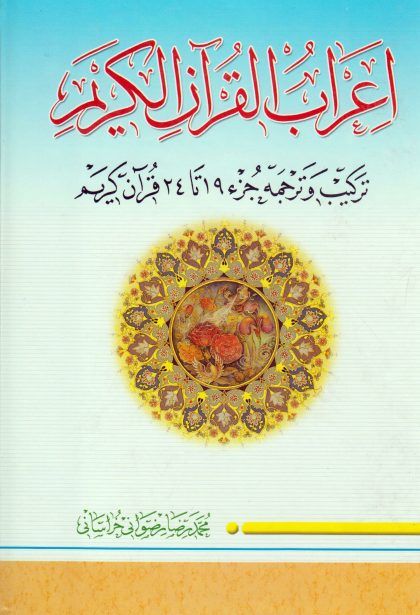 اعراب القرآن الکریم (جلد4)