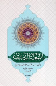 اللمعه الدمشقیه
