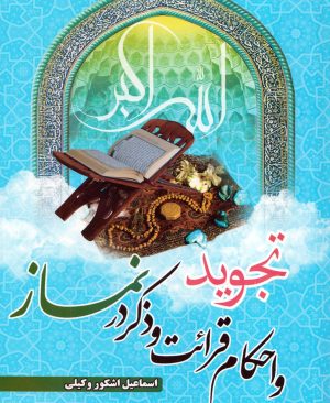 تجوید و احکام قرائت و ذکردر نماز