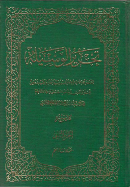 تحریر الوسیله عربی(المجلد الاول)