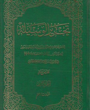 تحریر الوسیله عربی (المجلد الثانی)