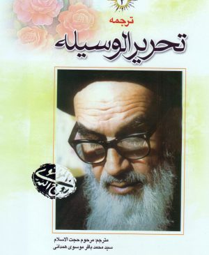 ترجمه تحریر الوسیله (جلد چهارم)
