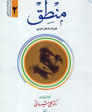 ترجمه منطق (جلد2) همراه با متن عربی
