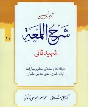 ترجمه و تبیین لمعه (جلد10)