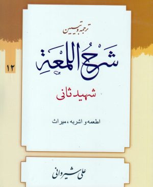 ترجمه و تبیین لمعه (جلد12)