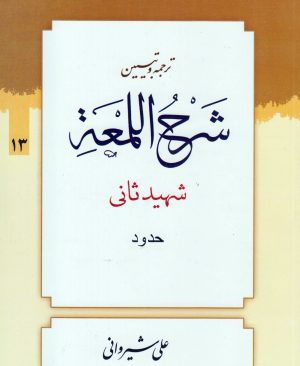 ترجمه و تبیین لمعه (جلد13)
